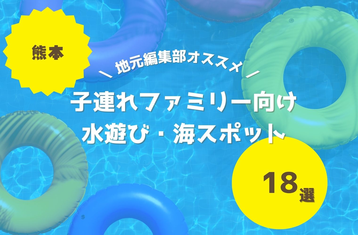 熊本の水遊び・海スポット2026|子連れファミリー向け18選【地元編集部】 熊本の水遊び・海スポット2026|子連れファミリー向け18選【地元編集部】