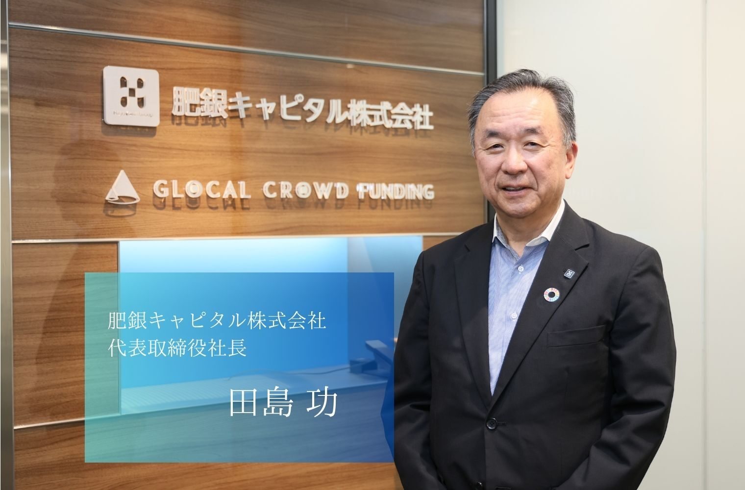 半導体・医療・エネルギーへ、熊本発の成長エンジンを育てる投資ビークル、肥銀キャピタル株式会社の田島社長 半導体・医療・エネルギーへ、熊本発の成長エンジンを育てる投資ビークル、肥銀キャピタル株式会社の田島社長