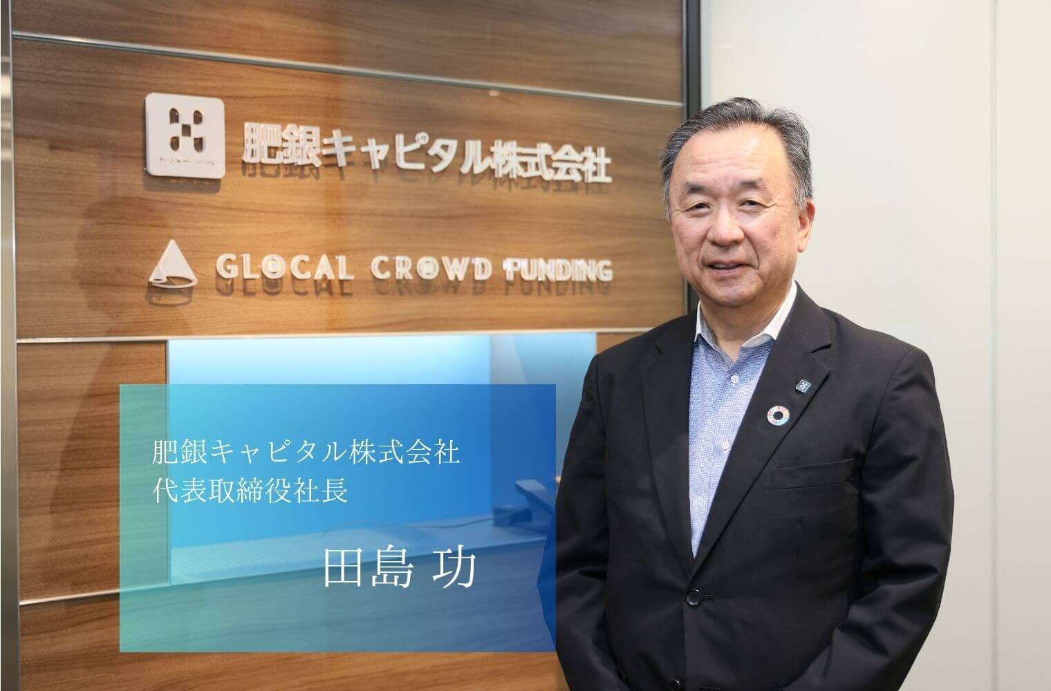 半導体・医療・エネルギーへ、熊本発の成長エンジンを育てる投資ビークル、肥銀キャピタル株式会社の田島社長