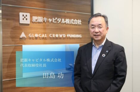 半導体・医療・エネルギーへ、熊本発の成長エンジンを育てる投資ビークル、肥銀キャピタル株式会社の田島社長