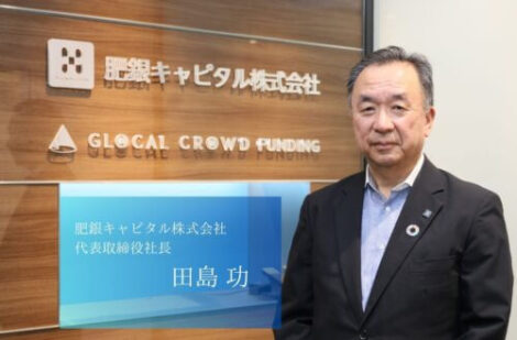 半導体・医療・エネルギーへ、熊本発の成長エンジンを育てる投資ビークル、肥銀キャピタル株式会社の田島社長