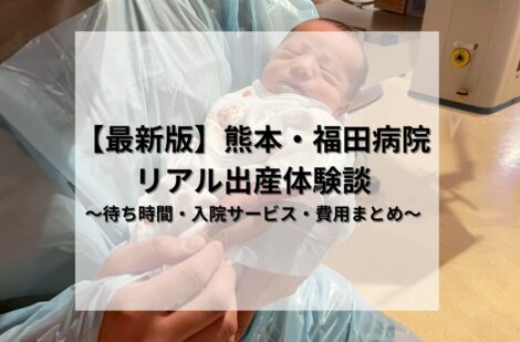 【最新版】熊本・福田病院で出産したリアル体験談～待ち時間・入院サービス・費用まとめ～