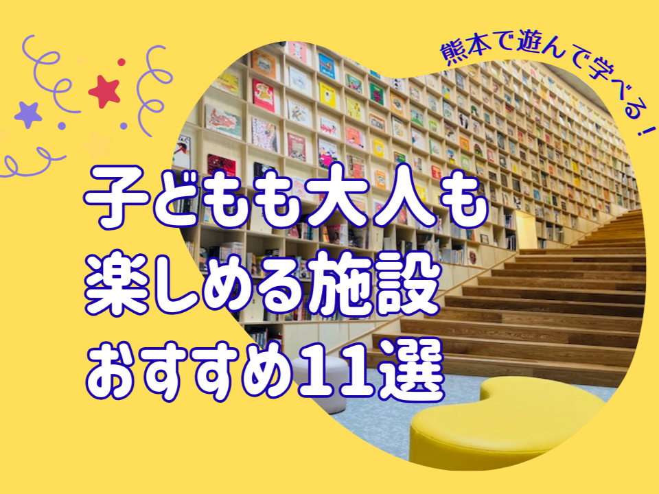熊本で遊んで学べる!子どもも大人も楽しめる施設おすすめ11選 熊本で遊んで学べる!子どもも大人も楽しめる施設おすすめ11選