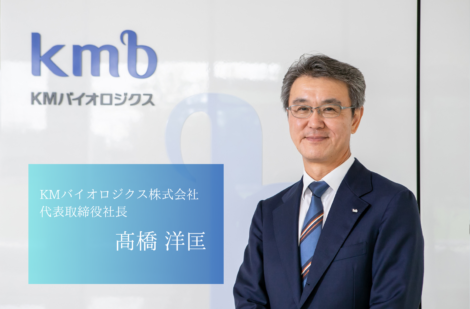 熊本から世界の公衆衛生を支える、KMバイオロジクス株式会社の髙橋社長 熊本から世界の公衆衛生を支える、KMバイオロジクス株式会社の髙橋社長