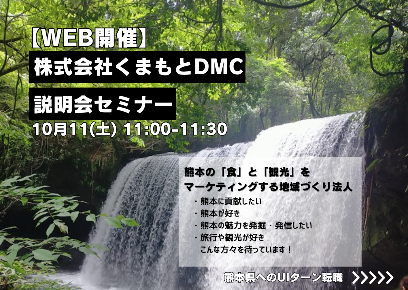 【WEB開催／熊本県へのUIターン転職】株式会社くまもとDMCの説明会セミナー 10月11(土) 11:00～11:30　熊本の「食」と「観光」をマーケティングする地域づくり法人