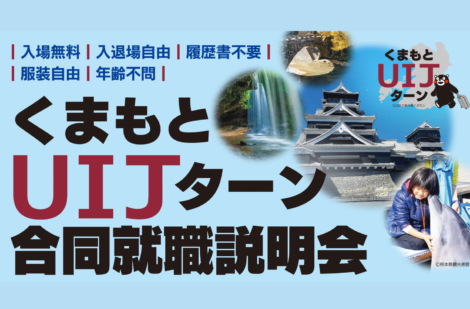 【東京会場】くまもとUIJターン 合同就職説明会 11月3日(月-祝)