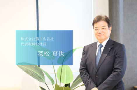 「ソリューションカンパニー」をめざし挑戦！地域とともに未来を創る。株式会社熊日広告社の深松社長