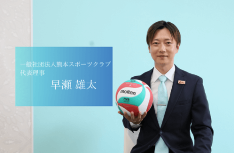 「熊本・八代から男子プロバレーボールチームを！」スポーツの力で地域を盛り上げる、一般社団法人熊本スポーツクラブの早瀬代表