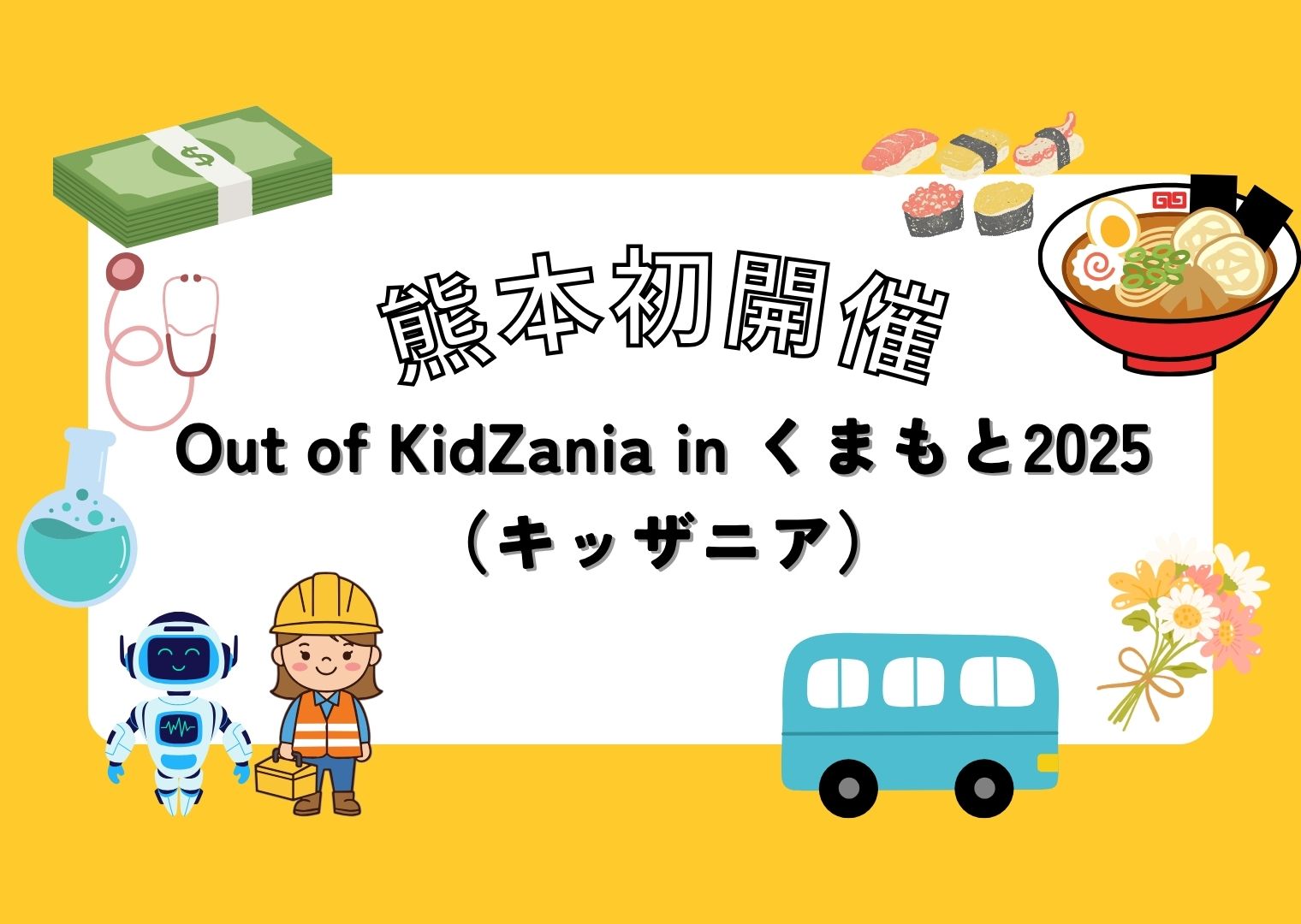熊本初開催!「Out of KidZania in くまもと2025(キッザニア)」で子どもたちの“働く体験” 熊本初開催!「Out of KidZania in くまもと2025(キッザニア)」で子どもたちの“働く体験”