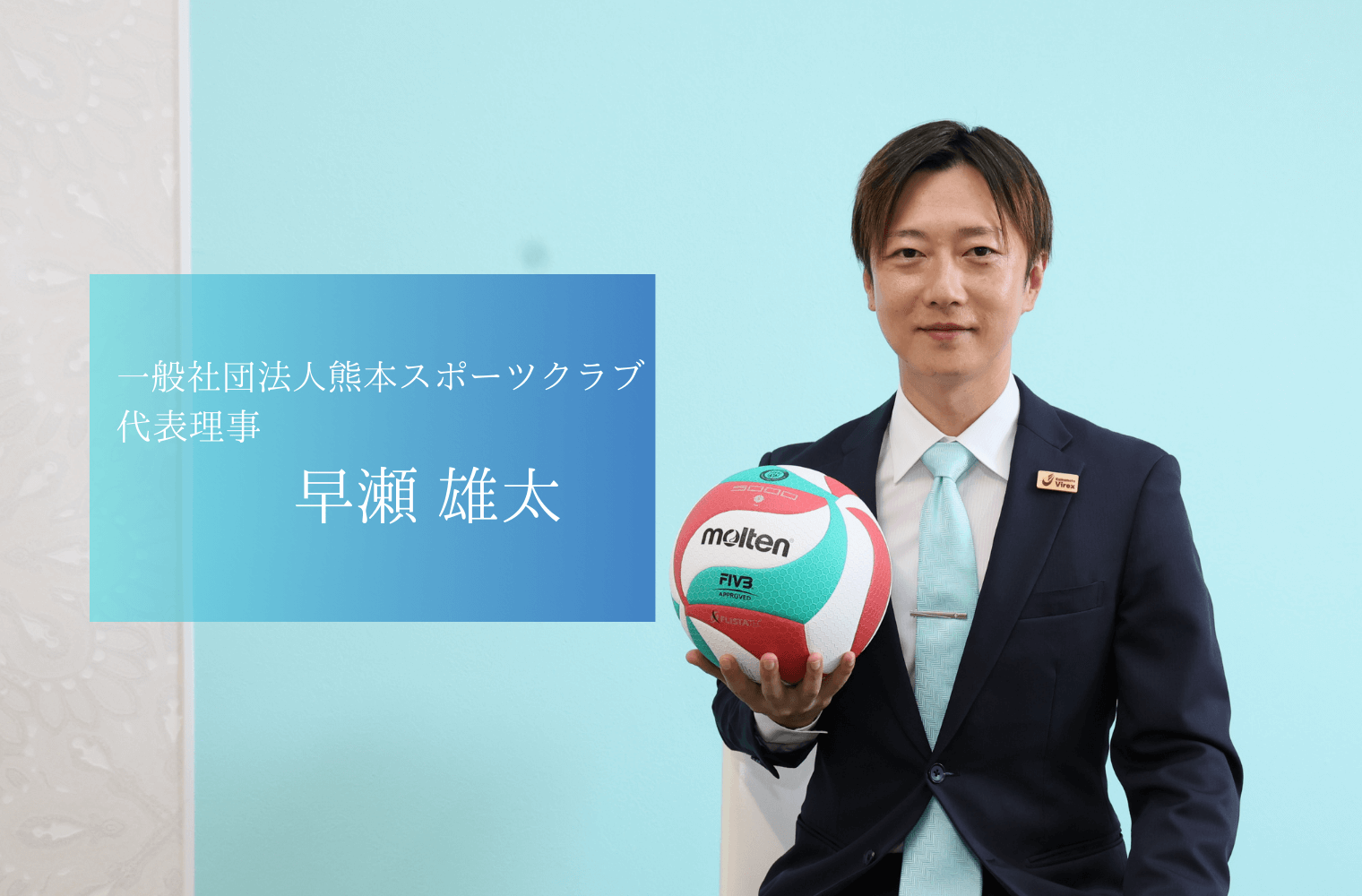 「熊本・八代から男子プロバレーボールチームを!」スポーツの力で地域を盛り上げる、一般社団法人熊本スポーツクラブの早瀬代表 「熊本・八代から男子プロバレーボールチームを!」スポーツの力で地域を盛り上げる、一般社団法人熊本スポーツクラブの早瀬代表