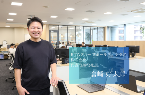 「デジタル×ECに強いマーケティング力」を武器に、株式上場、売上100億を目指すRITAグループホールディングス株式会社の倉崎社長 「デジタル×ECに強いマーケティング力」を武器に、株式上場、売上100億を目指すRITAグループホールディングス株式会社の倉崎社長