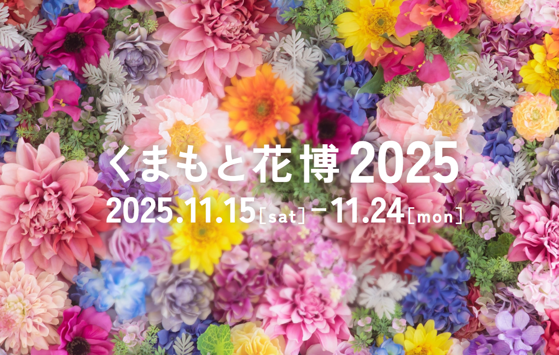 「くまもと花博2025」開催！秋の熊本で花と緑に癒される10日間