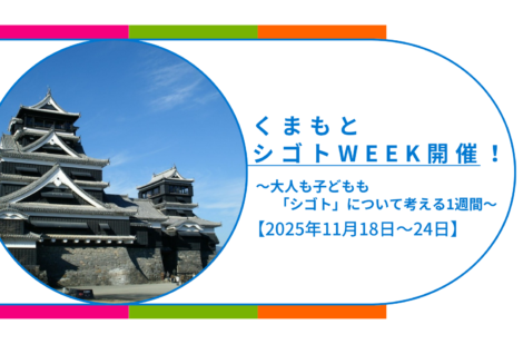 【2025年11月18日〜24日】くまもとシゴトWEEK 開催!~大人も子どもも「シゴト」について考える1週間~ 【2025年11月18日〜24日】くまもとシゴトWEEK 開催!~大人も子どもも「シゴト」について考える1週間~