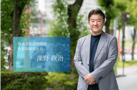 “南栄クオリティ”で熊本から九州へ。地域に根ざした総合不動産デベロッパー株式会社南栄開発の深野社長 “南栄クオリティ”で熊本から九州へ。地域に根ざした総合不動産デベロッパー株式会社南栄開発の深野社長