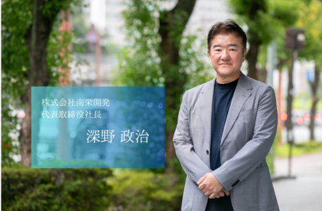 “南栄クオリティ”で熊本から九州へ。地域に根ざした総合不動産デベロッパー株式会社南栄開発の深野社長 “南栄クオリティ”で熊本から九州へ。地域に根ざした総合不動産デベロッパー株式会社南栄開発の深野社長