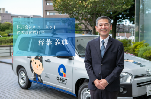 現場感を大切に「熊本を日本一安全な街に」を実現に導く、株式会社キューネットの稲葉社長