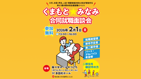 くまもと★みなみ 合同就職面談会 in 八代 ＆ UIJターン就職ツアー＜2月1日（日）＞
