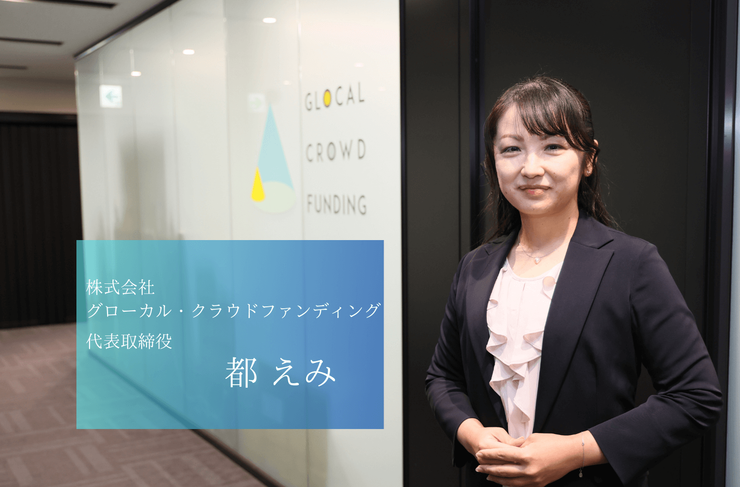 地域の未来のために挑戦する人々の想いをお金のチカラで後押しする、株式会社グローカル・クラウドファンディングの都社長