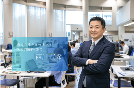 グループ経営理念に「安らぎの創造」を掲げ、次のステージに挑戦するキューネットグループの西川CEO