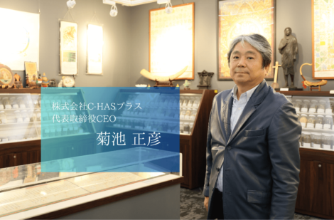「C-HAS」技術で世界を変える。熊本大学発のバイオベンチャー株式会社C-HAS＋の菊池CEO