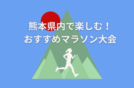 熊本県内で楽しむ！おすすめマラソン大会