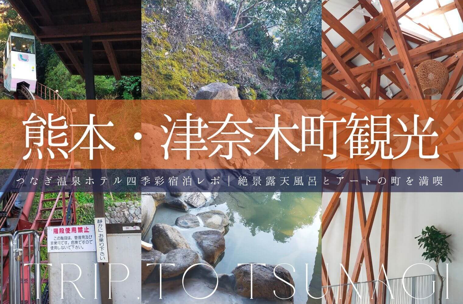 【熊本・津奈木町観光】つなぎ温泉ホテル四季彩宿泊レポ｜絶景露天風呂とアートの町を満喫