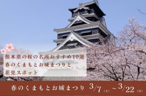 熊本県の桜の名所おすすめ10選｜春のくまもとお城まつりと花見スポット