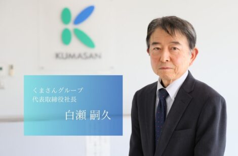 顧客第一主義を貫き、グループ売上500億円に導いた、くまさんグループの白瀬代表