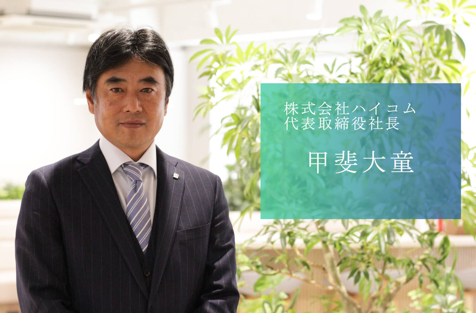 グループ売上高200億円を達成。多角化経営で熊本から未来を切り拓く、株式会社ハイコムの甲斐社長