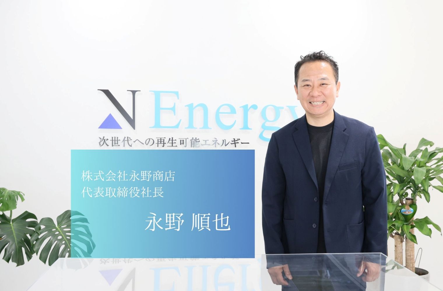廃棄物を「資源」に変える。熊本から循環型社会の未来を切り拓く、 株式会社永野商店(エヌエナジー株式会社)の永野社長
