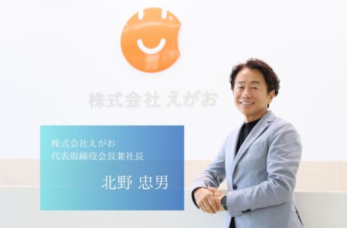 人生100年時代に「健康と笑顔」を届ける。三方良しの経営で熊本から世界へ挑む、株式会社えがおホールディングスの北野社長