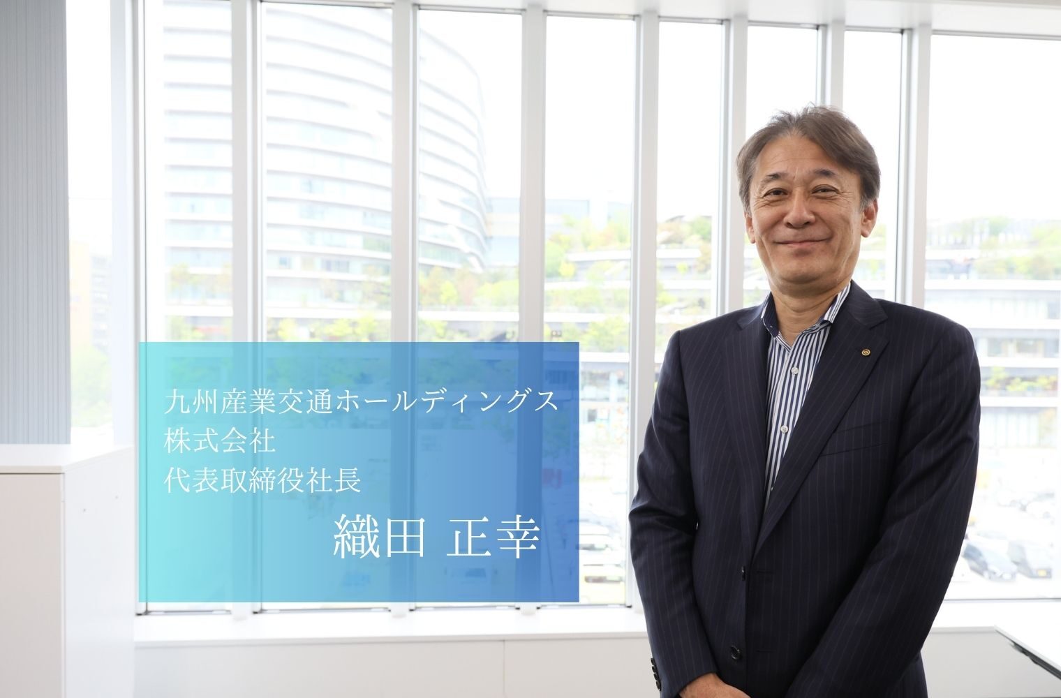 攻めの経営で「強い産交」を取りもどす。4期連続増収、5年後に売上倍増を目指す九州産業交通ホールディングス株式会社の織田社長