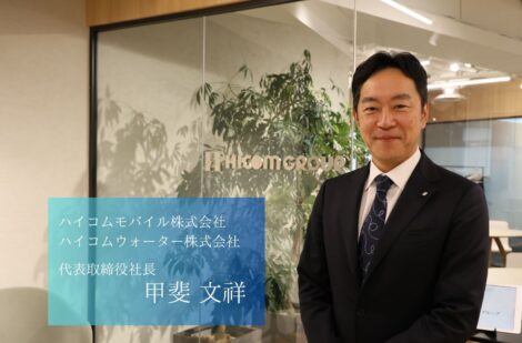 「社会に価値を提供する」を基準に多角化経営で事業を拡大するハイコムグループ、ハイコムウォーター株式会社の甲斐社長