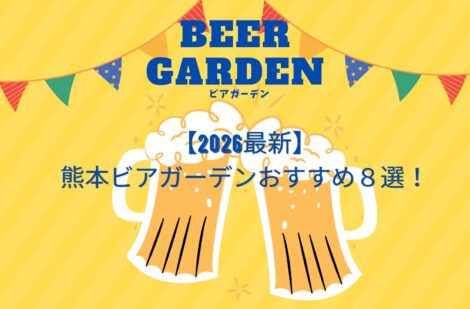 【2026最新】熊本ビアガーデンおすすめ８選！