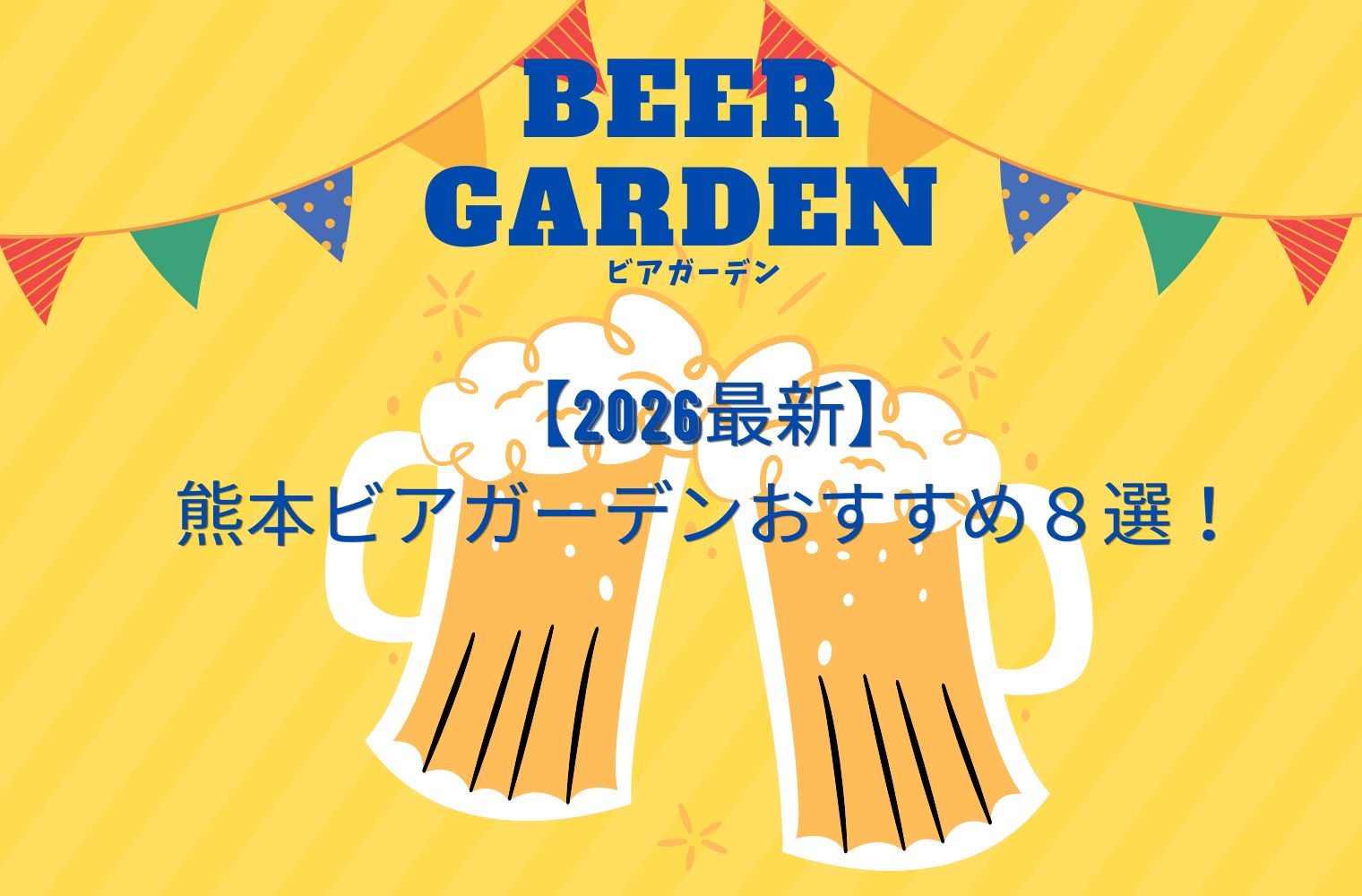 【2026最新】熊本ビアガーデンおすすめ８選！