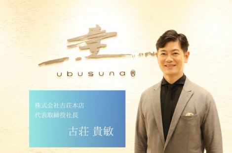 新たな事業やプロジェクトに参画し、地域の活性化に邁進する、創業１５０周年企業、株式会社古荘本店の古荘社長