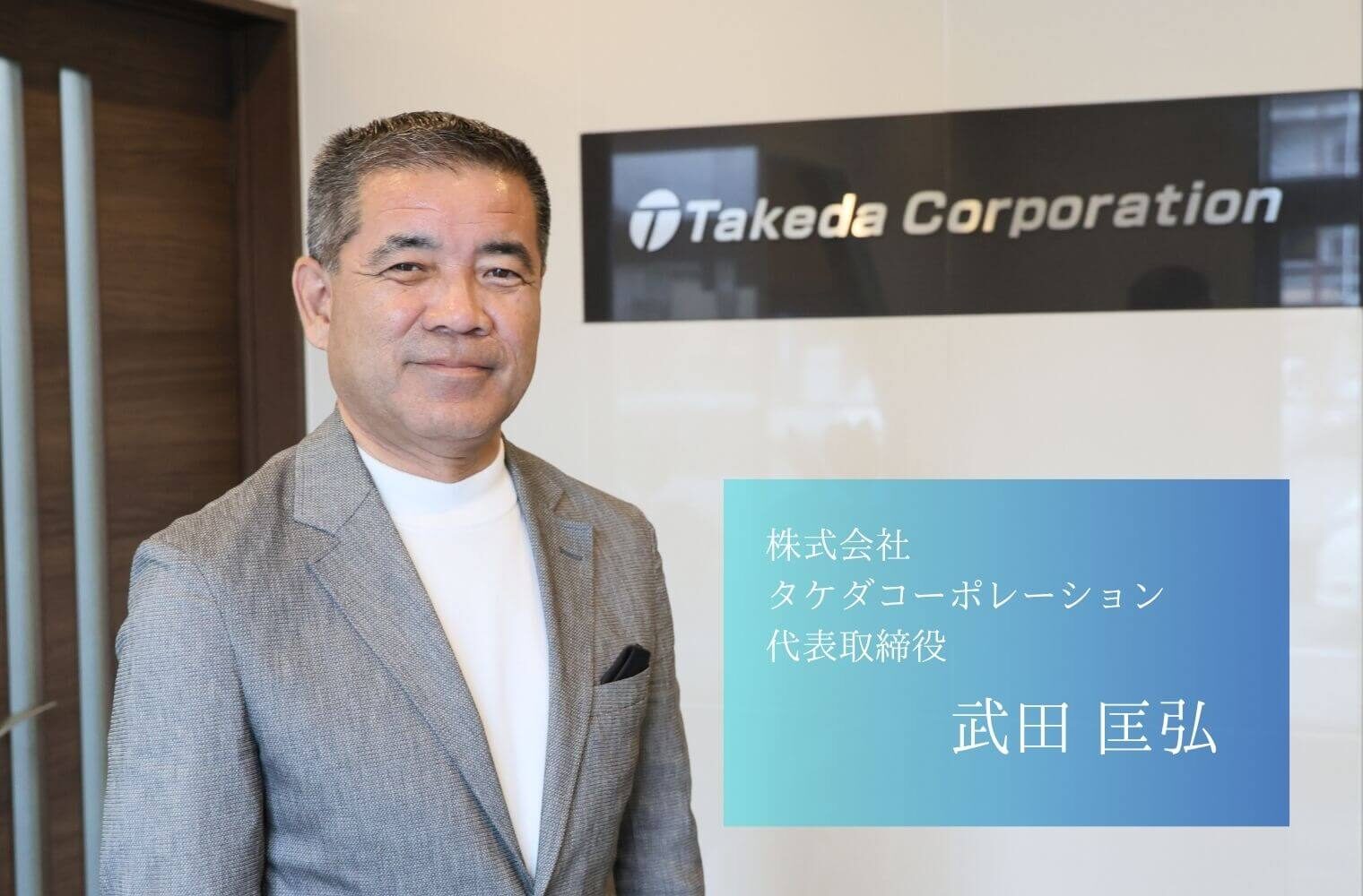 大手がやらない、だから面白い。許認可・企業誘致・工業団地開発で九州の未来を切り拓く株式会社タケダコーポレーションの武田社長