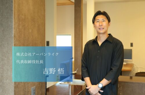 住宅・福祉・リゾートで理想以上の暮らしを提供する、QOL創造企業。URBAN LiKE INC.の吉野社長