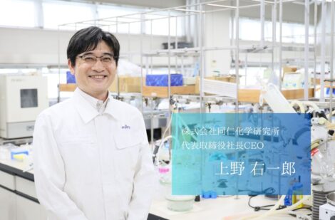 「試薬と共にひらけセカイ」。世界中の研究者の挑戦を支える、株式会社同仁化学研究所の上野社長