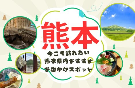 【熊本を元気に！】今こそ訪れたい、熊本県内おすすめお出かけスポット