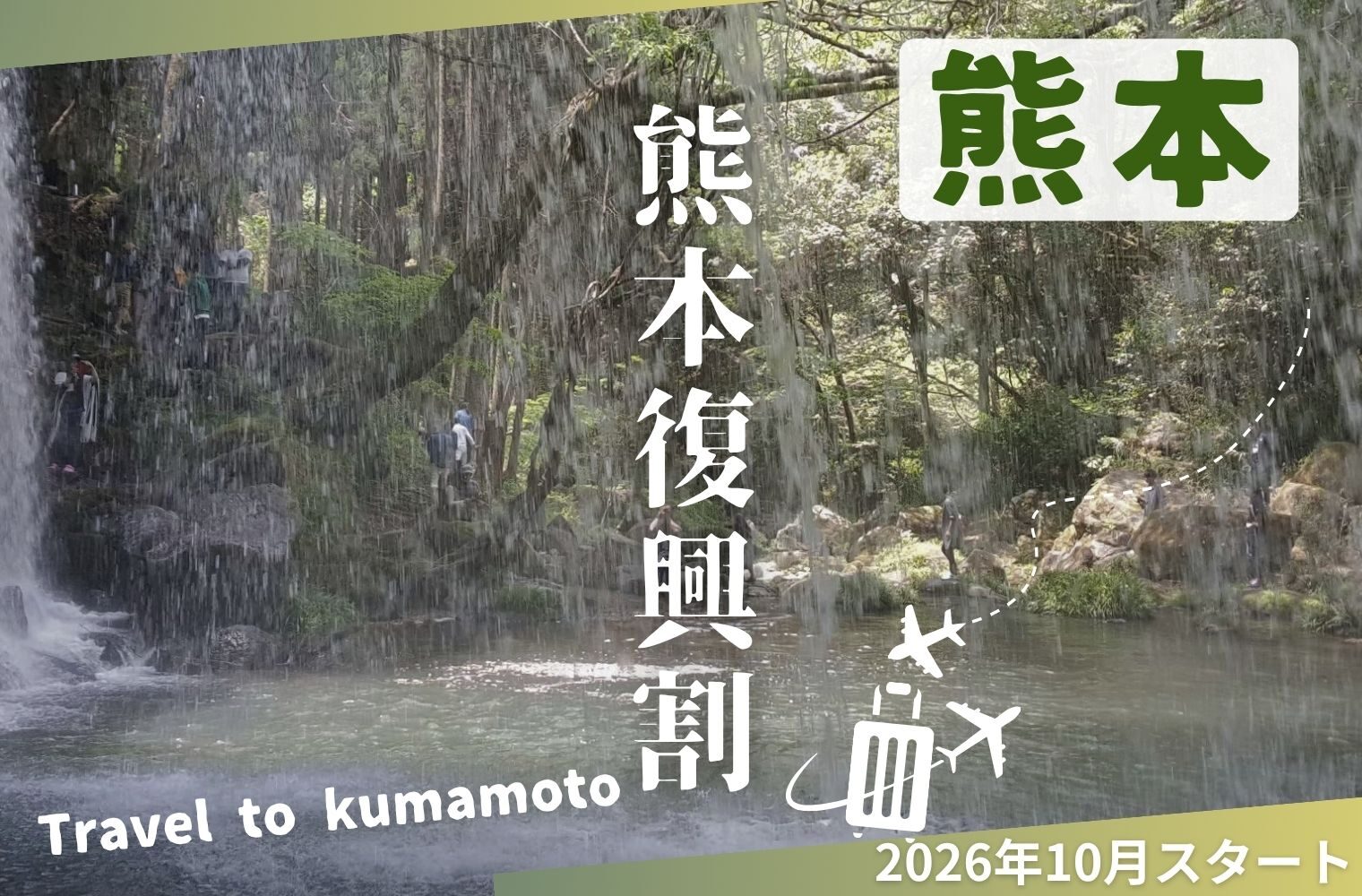 熊本県の「復興割」はいつから？2026年10月開始予定の「九州ふっこう応援割」を解説！