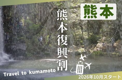 熊本県の「復興割」はいつから？2026年10月開始予定の「九州ふっこう応援割」を解説！