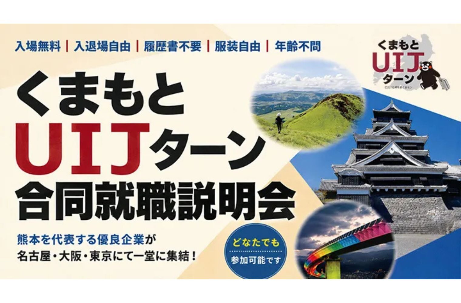 【2026年】くまもとUIJターン合同就職説明会｜名古屋（10/10）・大阪（10/24）・東京（11/28）で開催！