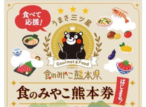 【熊本県】25％お得！「食べて応援！食のみやこ熊本券」とは？申込方法・利用期間・対象店舗を紹介