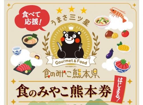【熊本県】25％お得！「食べて応援！食のみやこ熊本券」とは？申込方法・利用期間・対象店舗を紹介