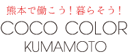 COCO COLOR KUMAMOTO（ココクマ）